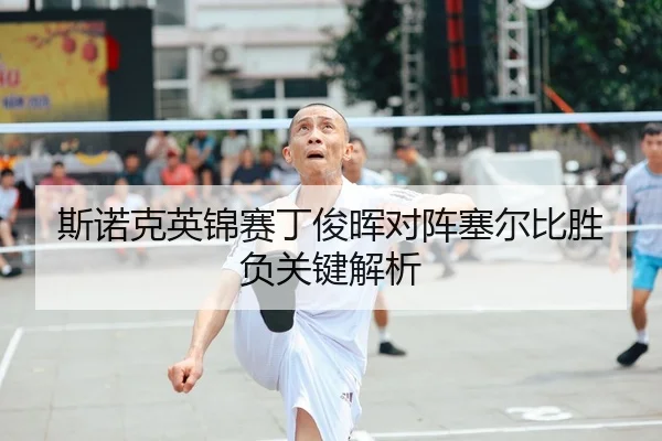 斯诺克英锦赛丁俊晖对阵塞尔比胜负关键解析 | leyu.com